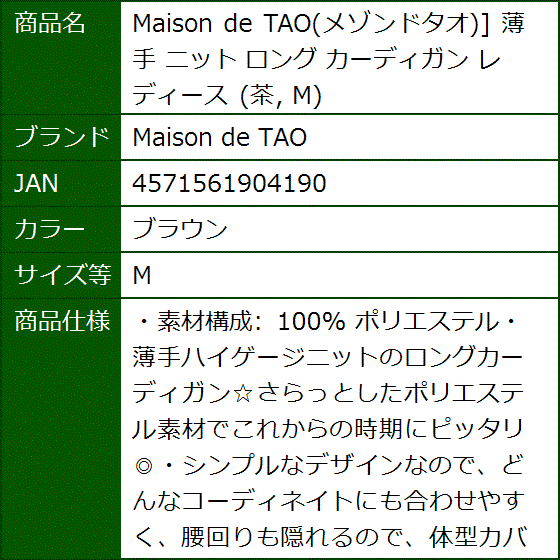 メゾンドタオ 薄手 ニット ロング カーディガン レディース 茶( ブラウン,  M) | ブランド登録なし | 07