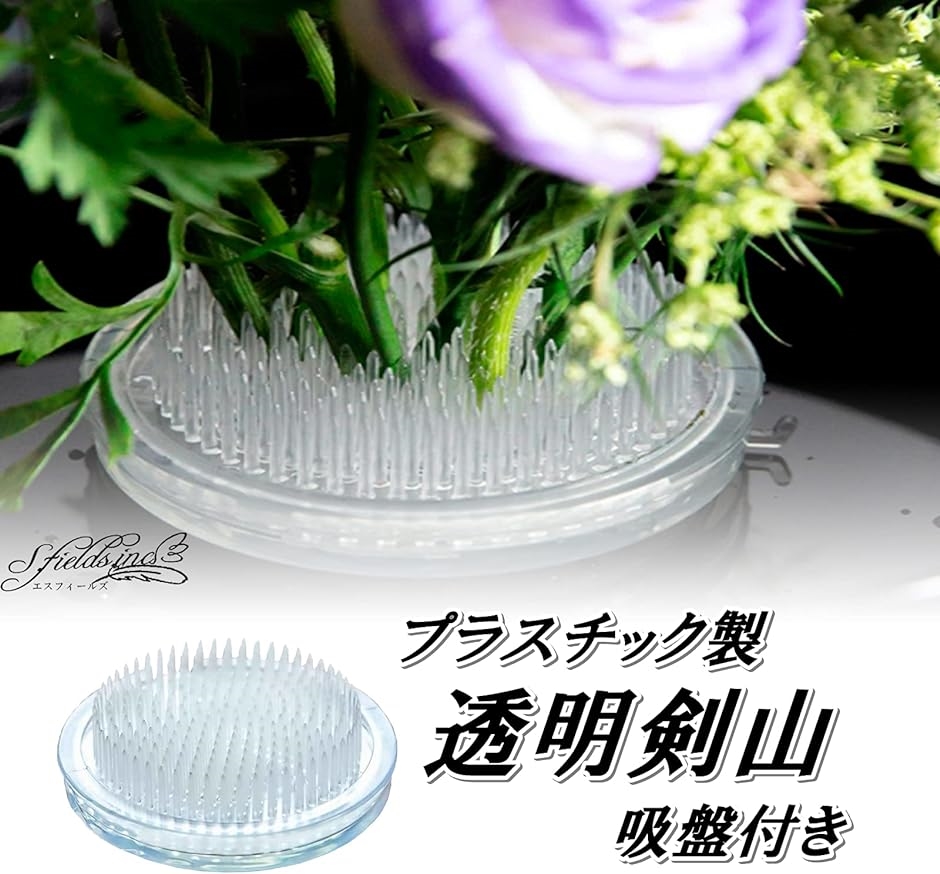 剣山 透明 プラスチック 吸盤付き 生け花 ミニ 丸形 フラワー
