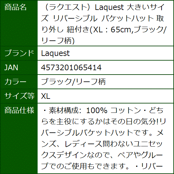 ラクエスト 大きいサイズ リバーシブル バケットハット 取り外し 紐付き XL：65cm( ブラック/リーフ柄,  XL) | ブランド登録なし | 08
