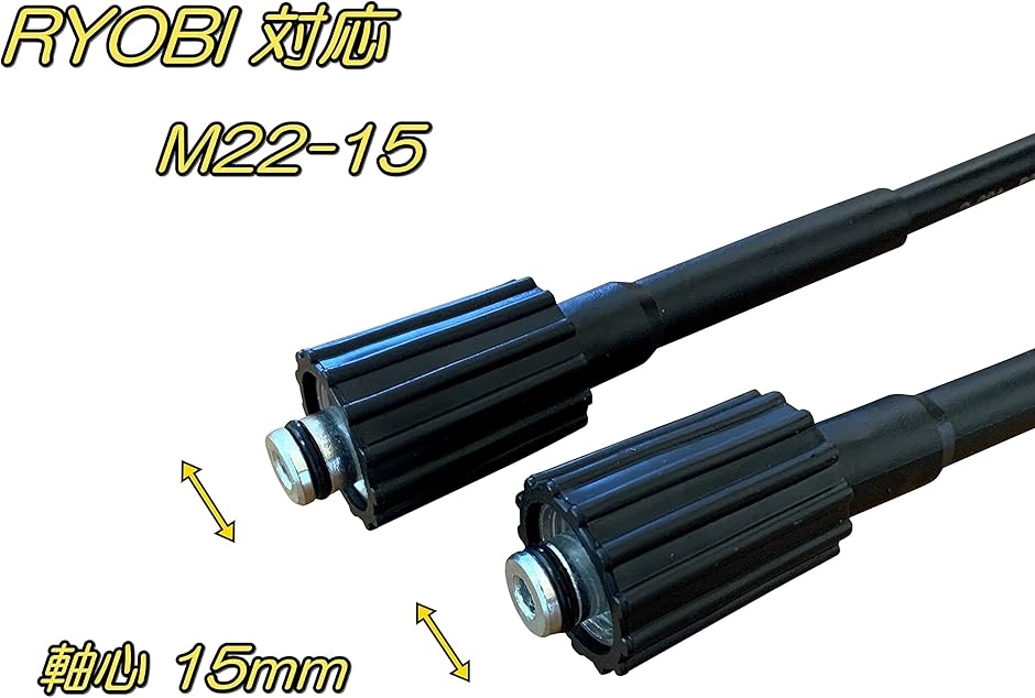 高圧洗浄機 ホース 延長 10m リョービ アイリス ほか 軸心径