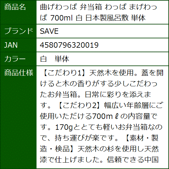 曲げわっぱ 弁当箱 まげわっぱ 700ml 白 日本製風呂敷 単体 MDM( 白　単体) | ブランド登録なし | 07