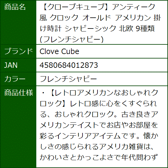 フレンチシャビー 時計（掛け時計、壁掛け時計）の商品一覧