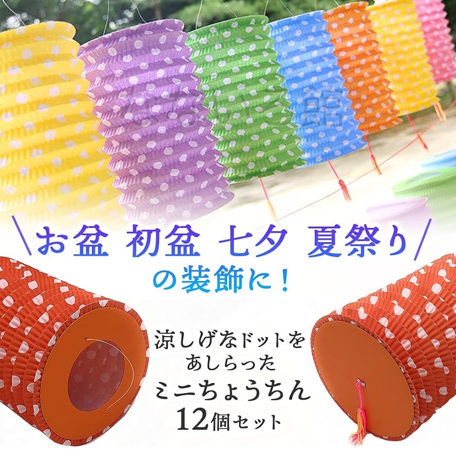 ディスカウントミニ提灯 12個セット ちょうちん お盆 お祭り( 七夕 初盆 夏祭り 装飾 飾り 用品 ドット柄) 仏壇、仏具