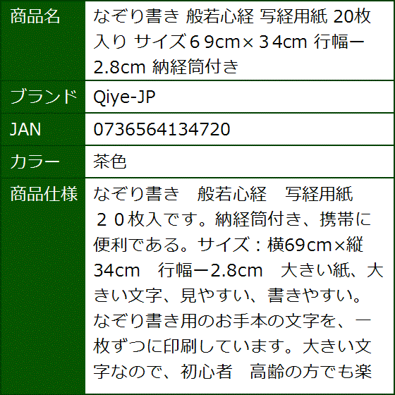 なぞり書き 般若心経 写経用紙 20枚入り サイズ６9cmx３4cm 行幅ー2.8cm 納経筒付き(茶色) | ブランド登録なし | 06