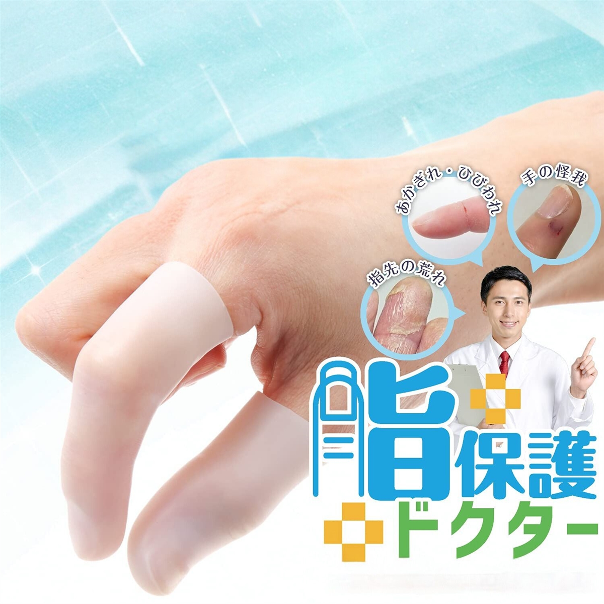 指サック 指保護ドクター 手荒れ スポーツ指保護 ひび割れ あかぎれ 仕分け作業 指手袋 水仕事 食器洗い( ホワイト,  ワンサイズ)｜セブンリーフ