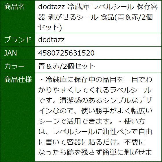 冷蔵庫 ラベルシール 保存容器 剥がせるシール 食品( 青＆赤/2個セット) | ブランド登録なし | 07