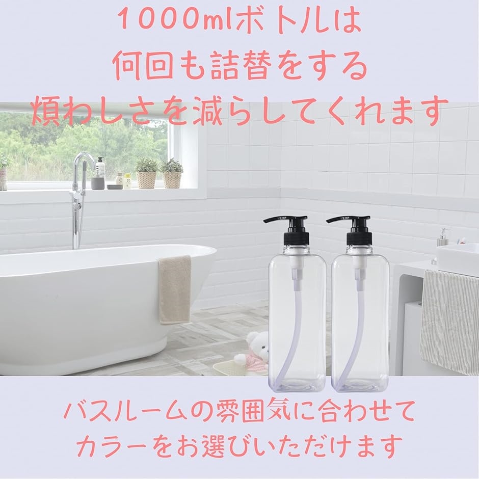 ディスペンサー 2本セット 1000ml つめかえボトル シャンプーボトル リンス ボディソープ 詰め替え 容器 大容量(クリア) | ブランド登録なし | 04