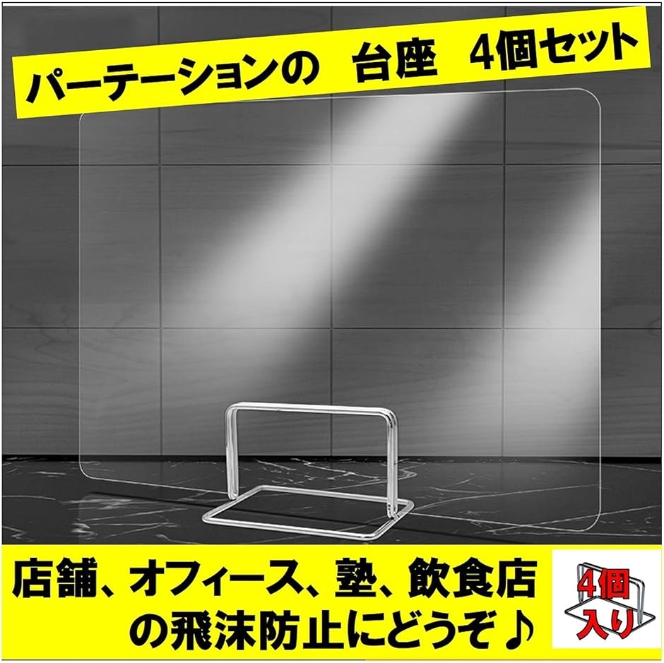 飛沫防止 パーテーション 台座のみ 4個セット :2B4KJ9YQ83:セブンリーフ - 通販 - Yahoo!ショッピング