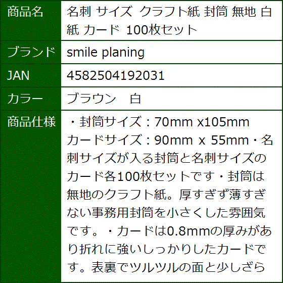 名刺 サイズ クラフト紙 封筒 無地 白紙 カード 100枚セット(ブラウン　白) | ブランド登録なし | 06