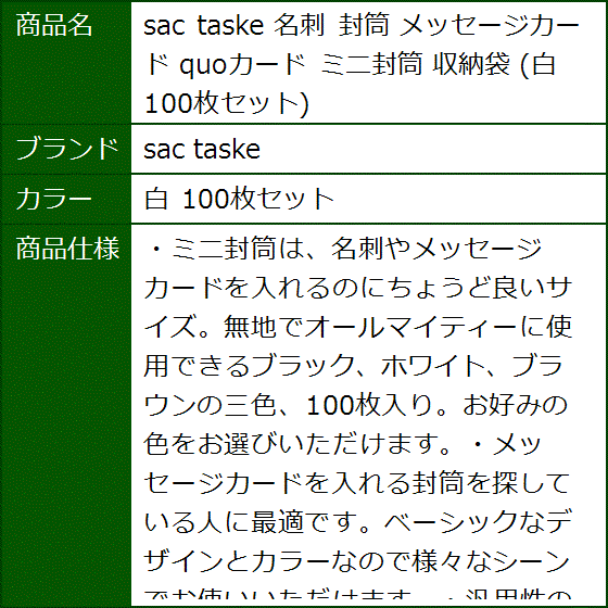 名刺 封筒 メッセージカード quoカード ミニ封筒 収納袋 白 100枚セット( 白 100枚セット) | ブランド登録なし | 07