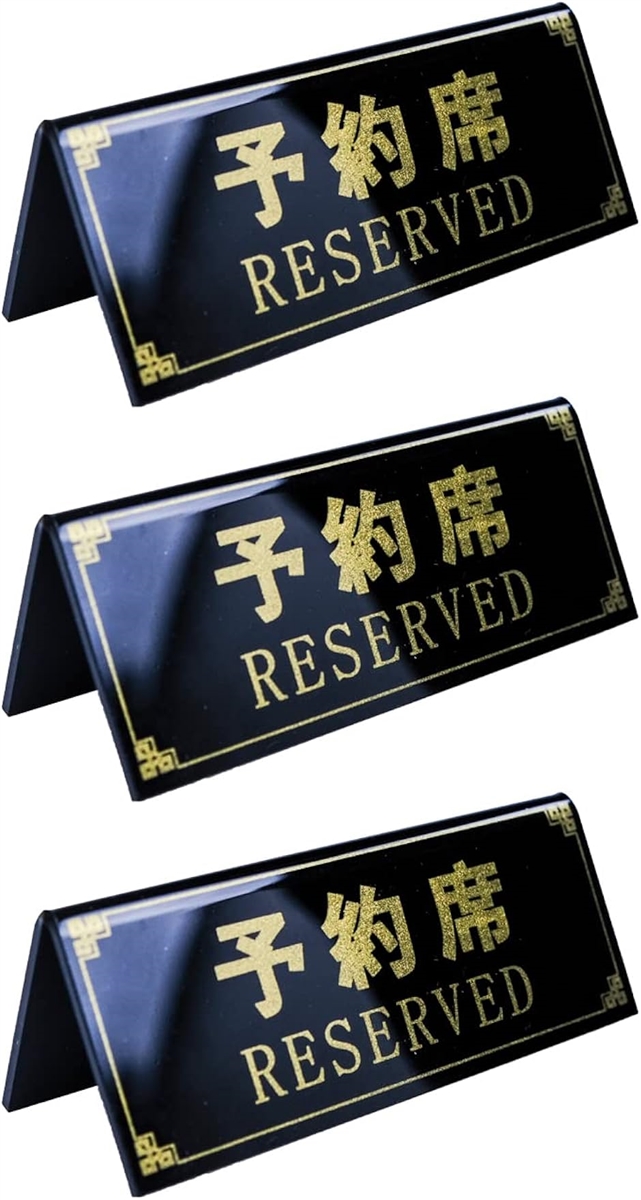 予約席 卓上札 RESERVED 飲食店 プレート 業務用 MDM( ブラック)