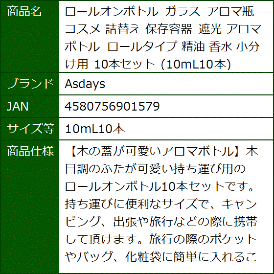 ロールオンボトル ガラス アロマ瓶 コスメ 詰替え 保存容器 遮光 アロマボトル ロールタイプ 精油 香水 小分け用(10mL10本) | ブランド登録なし | 06