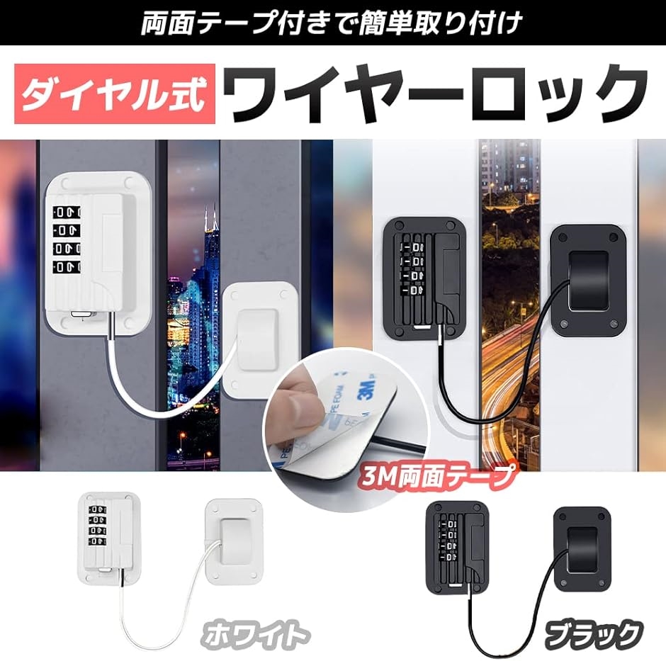 開閉窓ロック 赤ちゃん対策 ドアロック ダイヤル式 両面テープ ワイヤーロック( ブラック) | ブランド登録なし | 01
