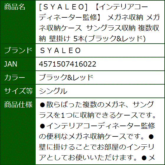 インテリアコーディネーター監修 メガネ収納 メガネ収納ケース サングラス収納 複数収納 壁掛け 5本( ブラック＆レッド,  シングル) | ブランド登録なし | 04