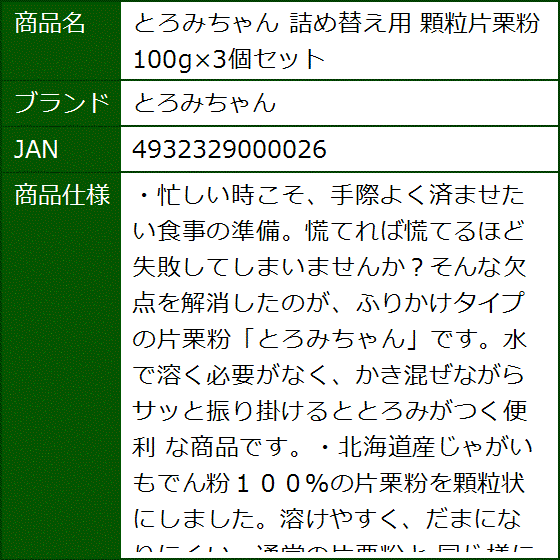 詰め替え用 顆粒片栗粉 100gx3個セット | ブランド登録なし | 01