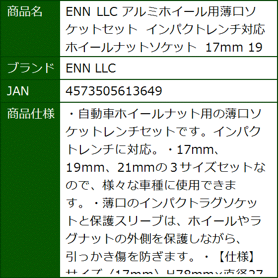 アルミホイール用薄口ソケットセット インパクトレンチ対応 ホイールナットソケット 17mm 19mm 21mm | ブランド登録なし | 06
