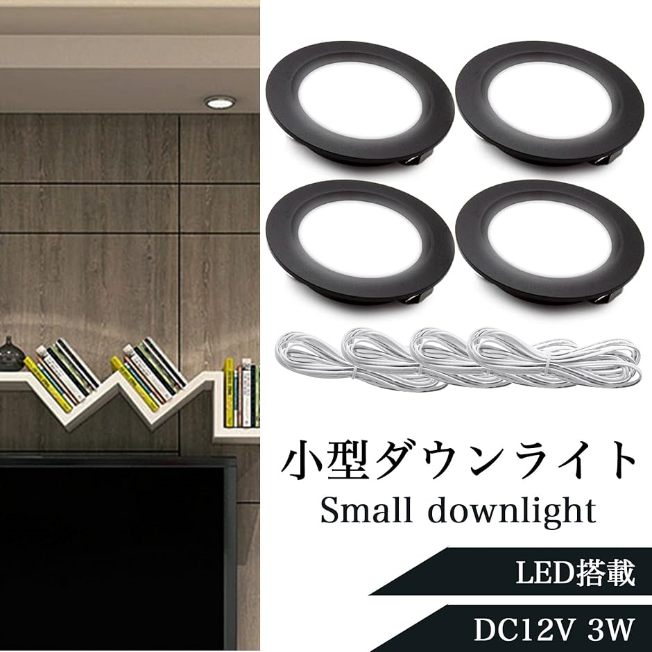 エスネット DC 12V 3W 小型 LED ダウン ライト ホワイト 黒枠 6500K 組立必要 外寸 68mm 厚さ(ホワイト4個) | ブランド登録なし | 01