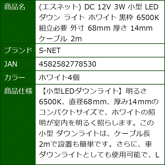 エスネット DC 12V 3W 小型 LED ダウン ライト ホワイト 黒枠 6500K 組立必要 外寸 68mm 厚さ(ホワイト4個) | ブランド登録なし | 09