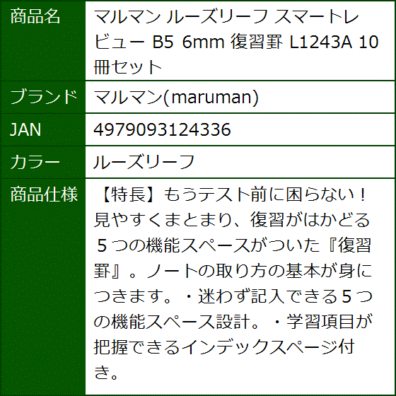 ルーズリーフ スマートレビュー B5 6mm 復習罫 L1243A 10冊セット( ルーズリーフ) | ブランド登録なし | 05