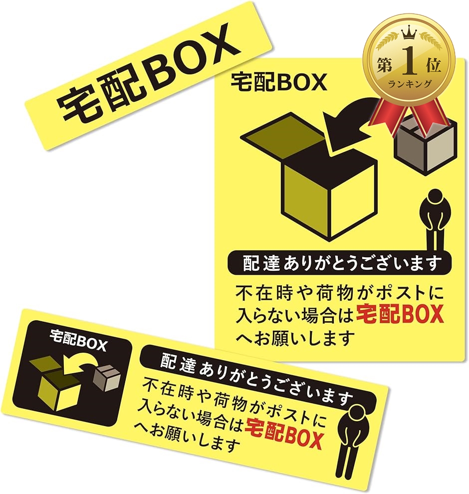 【Yahoo!ランキング1位入賞】置き配 宅配ボックス 宅配BOX ステッカー シール 宅急便 郵便 配達( 3種セット/イエロー)