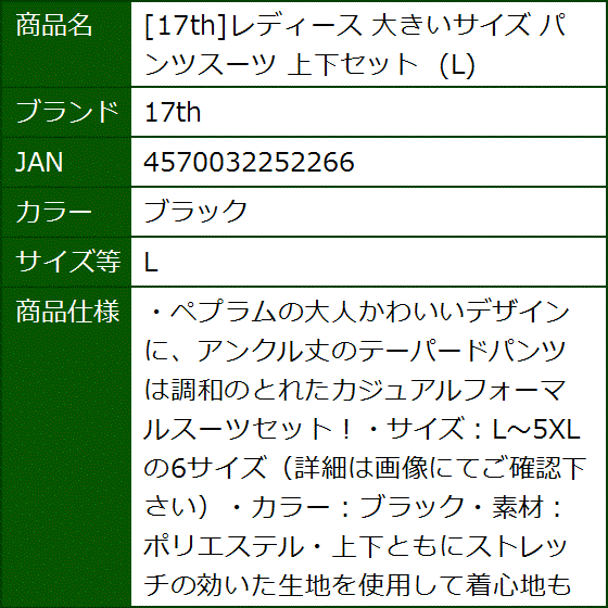 レディース 大きいサイズ パンツスーツ 上下セット( ブラック,  L)