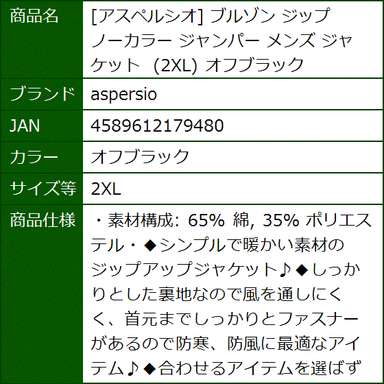 アスペルシオ ブルゾン ジップ ノーカラー ジャンパー メンズ ジャケット( オフブラック,  2XL) | ブランド登録なし | 09