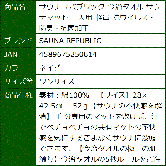 サウナリパブリック 今治タオル サウナマット 一人用 軽量 抗ウイルス・防臭・抗菌加工(ネイビー,  ワンサイズ) | ブランド登録なし | 08