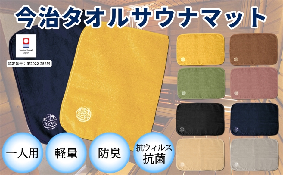 サウナリパブリック 今治タオル サウナマット 一人用 軽量 抗ウイルス・防臭・抗菌加工(ネイビー,  ワンサイズ) | ブランド登録なし | 07