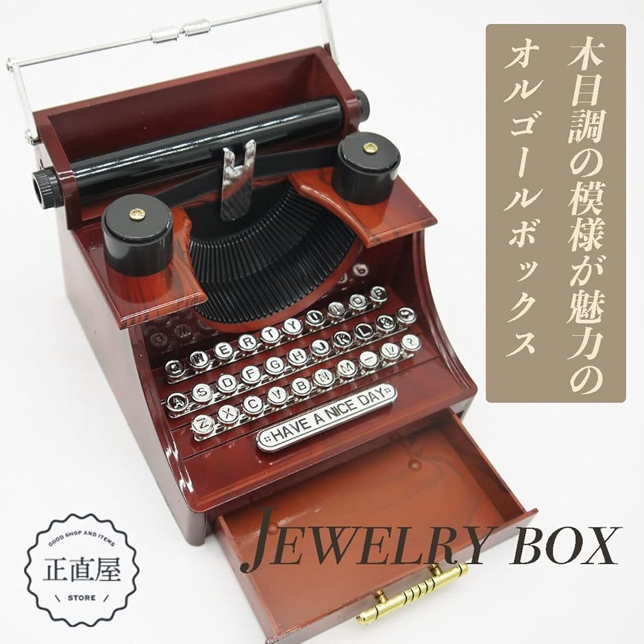 ジュエリー 収納 ボックス オルゴール レトロ タイプライター