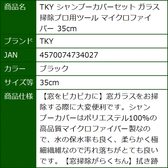 シャンプーカバーセット ガラス掃除プロ用ツール マイクロファイバー 35cm(ブラック,  35cm) | ブランド登録なし | 05