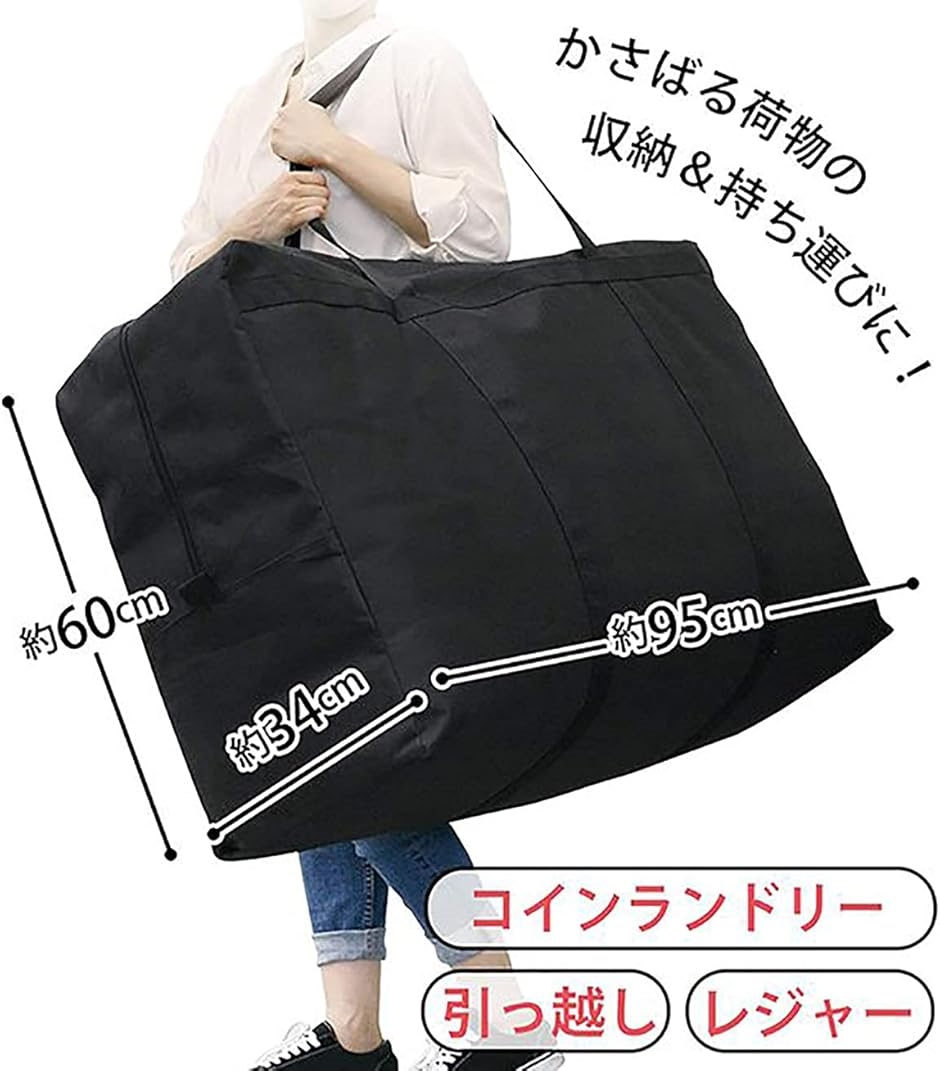 布団収納袋 大容量 持ち手付き ケース 寝具や衣類をまとめて入れられる 軽量 バッグ 引っ越し MDM(黒色,  約95x34x高さ60cm) | ブランド登録なし | 03