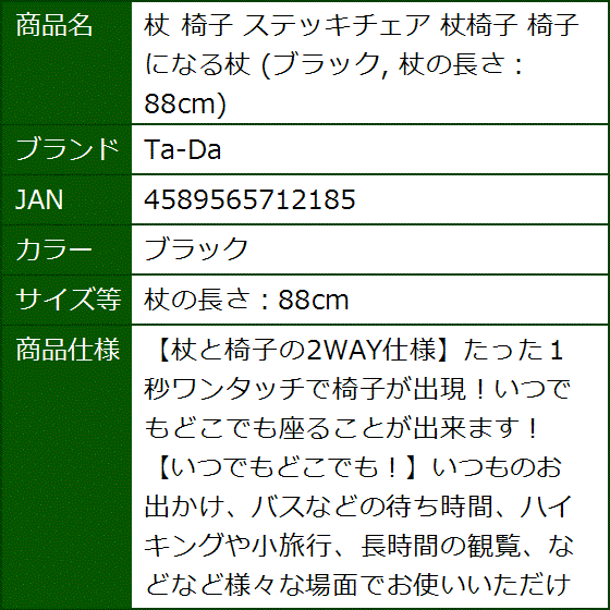 杖 椅子 ステッキチェア 杖椅子 椅子になる杖(ブラック,  杖の長さ：88cm) | ブランド登録なし | 05