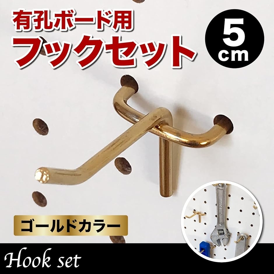 ゴールドカラー 有孔ボード フック セット 金色 T型 厚さ 5.5mm 対応 穴 ピッチ 5cm 10本 | ブランド登録なし | 01