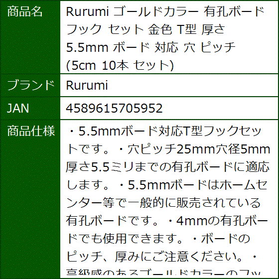 ゴールドカラー 有孔ボード フック セット 金色 T型 厚さ 5.5mm 対応 穴 ピッチ 5cm 10本 | ブランド登録なし | 05