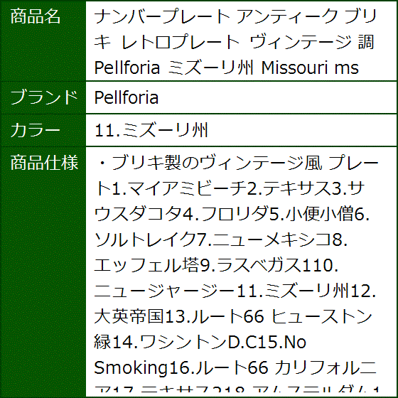 ナンバープレート アンティーク ブリキ レトロプレート ヴィンテージ 調 ミズーリ州 Missouri ms(11.ミズーリ州) | ブランド登録なし | 05