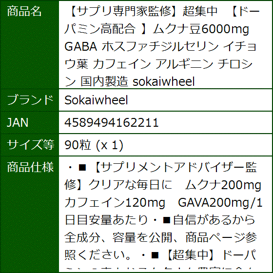 サプリ専門家監修超集中 ドーパミン高配合 ムクナ豆6000mg GABA ホスファチジルセリン イチョウ葉(90粒 (x 1)) | ブランド登録なし | 06