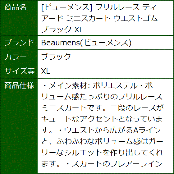フリルレース ティアード ミニスカート ウエストゴム( ブラック,  XL) | ブランド登録なし | 09