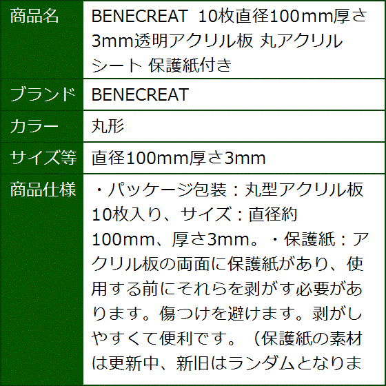 10枚直径100mm厚さ3mm透明アクリル板 丸アクリルシート 保護紙付き( 丸