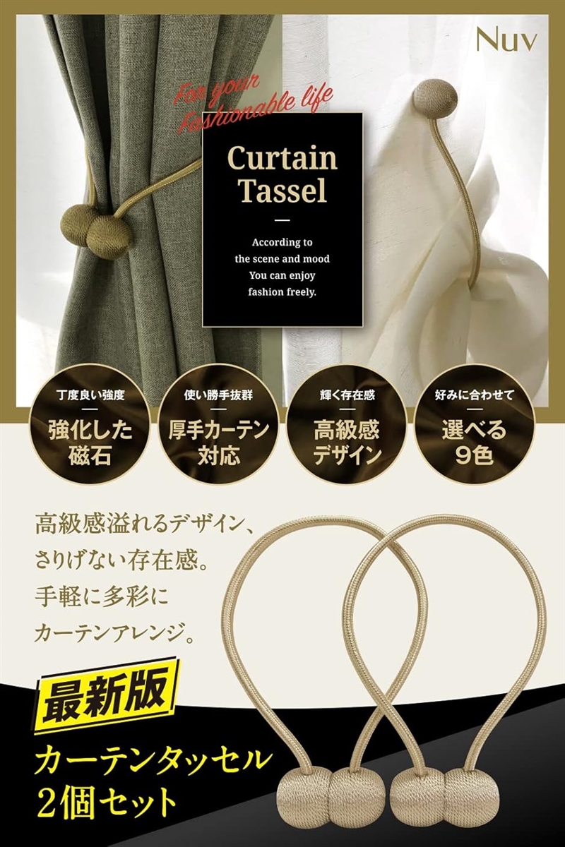 カーテン タッセル マグネット ふさかけ カーテン止め 2個セット(ベージュ) | ブランド登録なし | 01