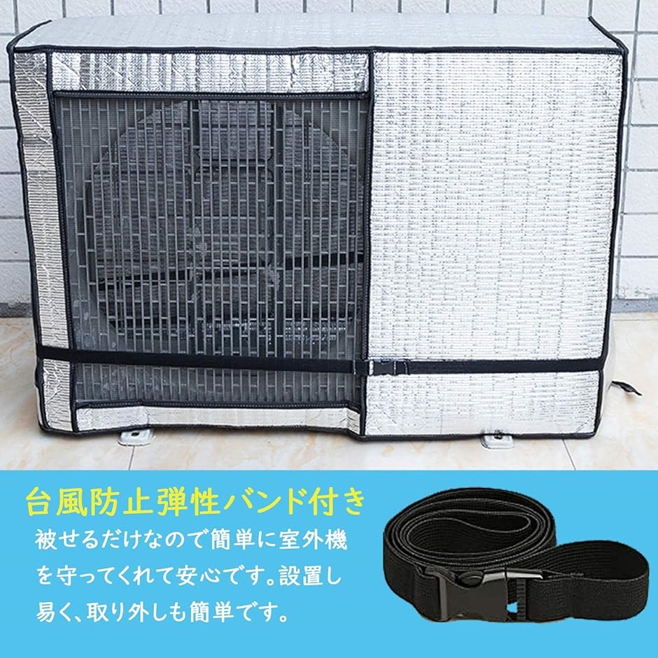 エアコン室外機カバー 日・雨・雪・風 遮熱保護 冬と夏に利用可能 断熱 弾性バンド付き MDM( シルバー,  90x62x38cm) | ブランド登録なし | 05