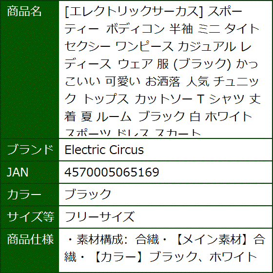 エレクトリックサーカス スポーティー ボディコン 半袖 ミニ タイト セクシー ワンピース カジュアル( ブラック,  フリーサイズ) | ブランド登録なし | 07