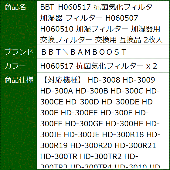 互換品 BBT H060517 抗菌気化フィルター 加湿器 H060507 交換用( H060517 抗菌気化フィルター x 2) | ブランド登録なし | 09