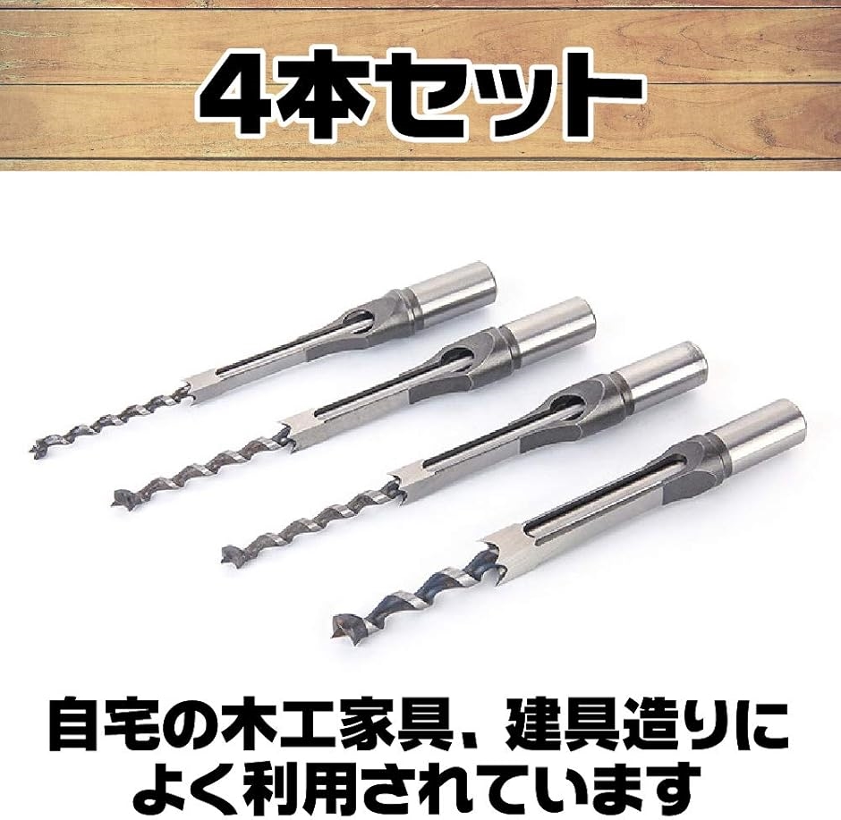 角穴ドリル ほぞ穴 チゼル 高硬度 木工 ドリルビット 角のみ 穴あけ 電動工具 4サイズ セット | ブランド登録なし | 03