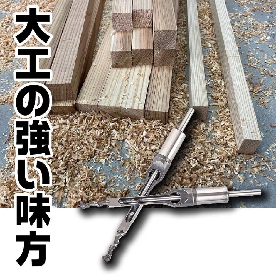 角穴ドリル ほぞ穴 チゼル 高硬度 木工 ドリルビット 角のみ 穴あけ 電動工具 4サイズ セット | ブランド登録なし | 04