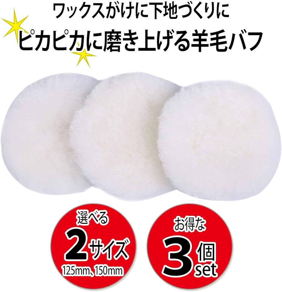 スプレンノ ポリッシャー サンダー ウールバフ 羊毛バフ 車磨き マジック式 3個セット( 150mm) | ブランド登録なし | 01