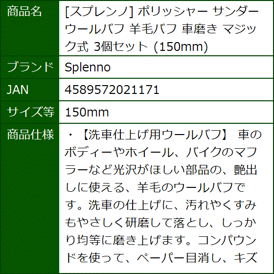スプレンノ ポリッシャー サンダー ウールバフ 羊毛バフ 車磨き マジック式 3個セット( 150mm) | ブランド登録なし | 07