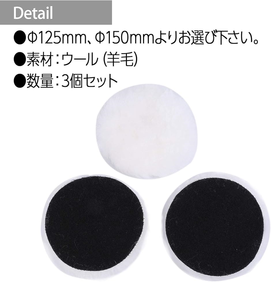 スプレンノ ポリッシャー サンダー ウールバフ 羊毛バフ 車磨き マジック式 3個セット( 150mm) | ブランド登録なし | 03