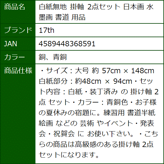 白紙無地 掛軸 2点セット 日本画 水墨画 書道 用品( 銅、青銅)