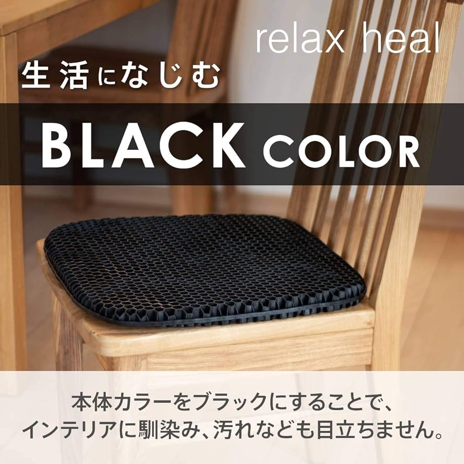 relaxheal ゲルクッション 椅子 ジェルクッション( ブラック,  1枚販売) | ブランド登録なし | 01