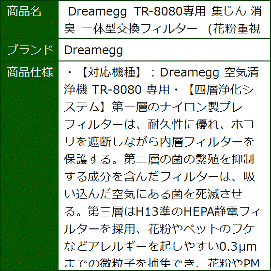 TR-8080専用 集じん 消臭 一体型交換フィルター 花粉重視 | ブランド登録なし | 04